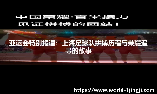 亚运会特别报道：上海足球队拼搏历程与荣耀追寻的故事