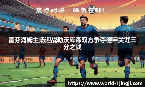 霍芬海姆主场迎战勒沃库森双方争夺德甲关键三分之战