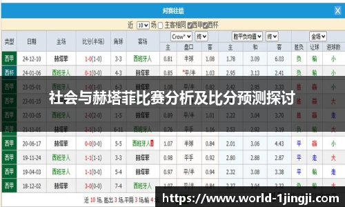 社会与赫塔菲比赛分析及比分预测探讨