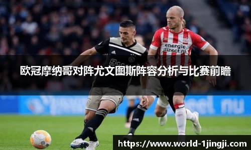 欧冠摩纳哥对阵尤文图斯阵容分析与比赛前瞻